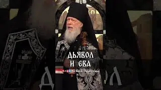 The Devil and Eve | Bishop Augustine (Anisimov)