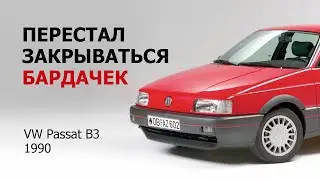 Не закрывается бардачок Volkswagen Passat B3