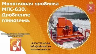 Молотковая дробилка МПС 630.  Дробление глинозема.
