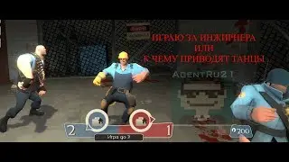 Играю в Team fortress 2 (old-играю за инжирнера или к чему приводят танцы)