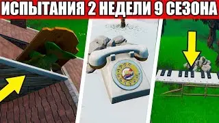 ✅КАК ВЫПОЛНИТЬ ИСПЫТАНИЯ 2 НЕДЕЛЯ 9 СЕЗОН ФОРТНАЙТ! 9 СЕЗОН ФОРТНАЙТ