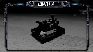 зсу-23-4 "Шилка" из лего/Zsu-23-4 "Shilka" from Lego