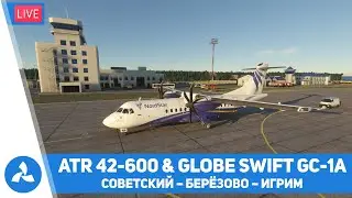 Советский – Берёзово – Игрим – ATR 42-600 & Globe Swift GC–1A – MSFS – VIRTAVIA №564