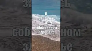 Аффирмации на Здоровье #аффирмации