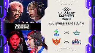 DRG vs XLG | FS vs GE - VALORANT Masters London - Swiss Stage Day 4