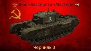 Черчиль 3 : Вместо пушки сигара