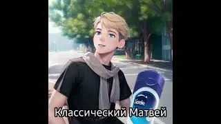 Чёрные Души - Классический Матвей