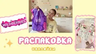 💛 Распаковка Wildberries | Наклейки