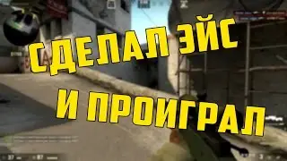 Сделал Эйс и проиграл! CS:GO