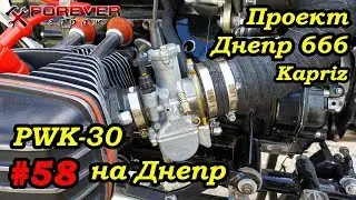 Project Dnepr 666: #58 PWK-30 Carburetors for the Dnepr