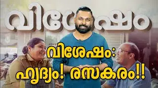 വിശേഷം : ഹൃദ്യം! രസകരം!!