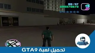 الشرح 19: تحميل لعبة GTA9 الشهيره رابط مباشر