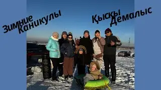 Зимние каникулы/Қысқы демалыс