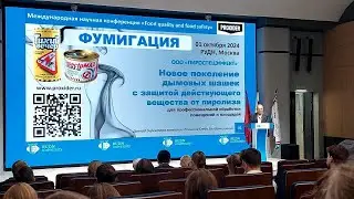 Выступление Глеба Владимировича Локшина на конференции  «Food Quality and Food Safety» 1 окт. 2024г.