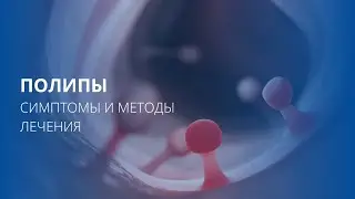 Полипы анального канала. Симптомы и лечение.