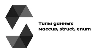 Язык Solidity: массивы, enum, struct