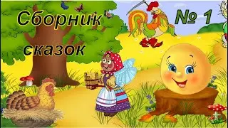 Сборник сказок № 1.Заюшкина избушка.Репка.Колобок.Муха цокотуха.
