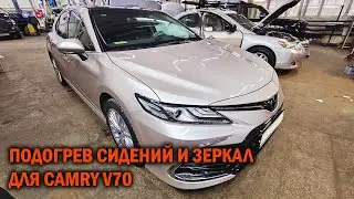 Установка зимнего пакета на китайскую Камри 70 - Автотехцентр Camry Tuning