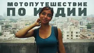 With an Indian woman across half the country so she could see the ocean