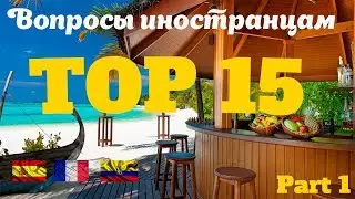 ТОП 15 САМЫХ ЭПИЧНЫХ вопросов иностранцам от подписчиков. Часть 1.