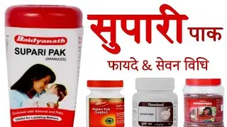 सुपारी पाक के फायदे - Benefits | Dosage | Side Effects in hindi | Supari Pak | @jiteshkibaate