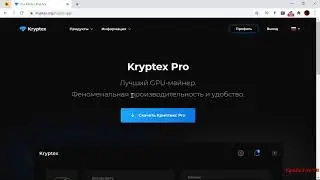 Kryptex - программа для майнинга криптовалют на ПК. Пассивный заработок без вложений