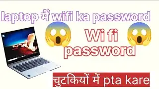 laptop में wifi का पासवर्ड कैसे ढूंढे।how to find wifi password in laptop।। 