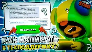 НОВЫЙ СПОСОБ! КАК НАПИСАТЬ В ТЕХ ПОДДЕРЖКУ В РОССИИ И БЕЛОРУССИИ?!