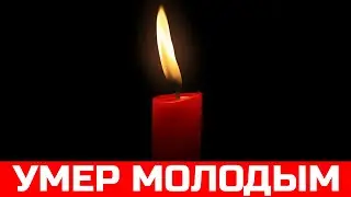 Прямо в Праздник... Он умер таким молодым...