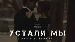 JONY & ZIVERT - Устали мы | Музыка 2023