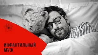 Инфантильный муж