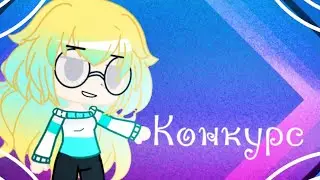 Конкурс на арт и обру