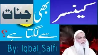 Cancer ki beemari Jinnati hai kya ?  Cancer Ki Beemaari Jinnon Ke Tarf Se Hai By Iqbal Salfi