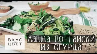 Сыроедческая лапша по-тайски из огурца | raw | vegan | рецепт от Вкус&Цвет