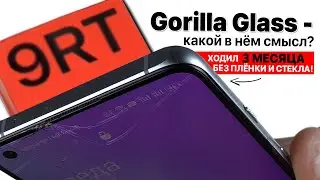 Защитное стекло GORILLA GLASS - прочное? Нужно ли ещё клеить плёнку или стекло