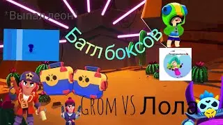 Батл боксов с Лолой. *это просто жесть*