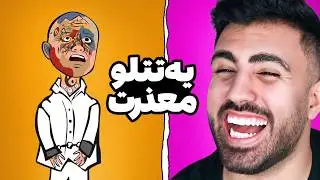 یه تتلو معذرت 😂اینترنت گردی