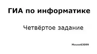 Информатика,четвёртое задание(ГИА(ОГЭ), Демо 2015)