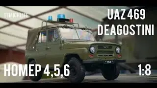 УАЗ 469 DEAGOSTINI. ПОСЫЛКА №2. НОМЕРА 4,5,6. ОБЗОР.