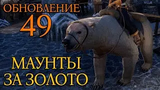 Маунты за Золото | Новое Ездовое Животное | Обновление 49 | ТЕСО | 2026