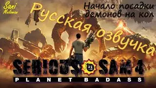 Serious Sam 4 Начало - Русская озвучка (21:9 ; 2K)