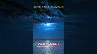 Образ Эмоции 😇 #жизнь #art #shortvideo #дух #мудрость #сила #foryou #духовность #short #душа #video