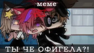 [😬]Ты чё офигела?! || Ты чё офигел[😬] //meme// -не оригинал-