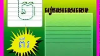 Learn Khmer Numbers Part 2