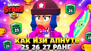 КАК ИЗИ АПАТЬ 25 РАНГИ В Brawl Stars ✨ | Doshik BS