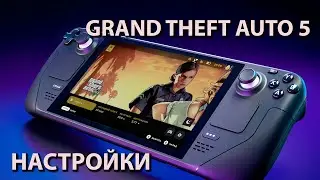 Steam deck | GTA 5 | Настройки | 50fps