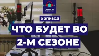 2. сезон. 0-й эпизод. Что будет во 2-м сезоне