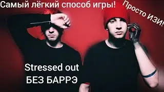 Stressed out БЕЗ БАРРЭ
