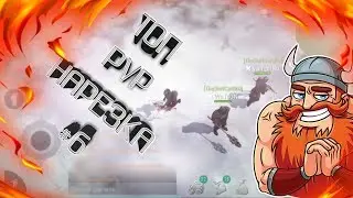 ПВП НАРЕЗКА #6!FROSTBORN PVP MOMENTS