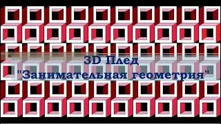 3D плед 